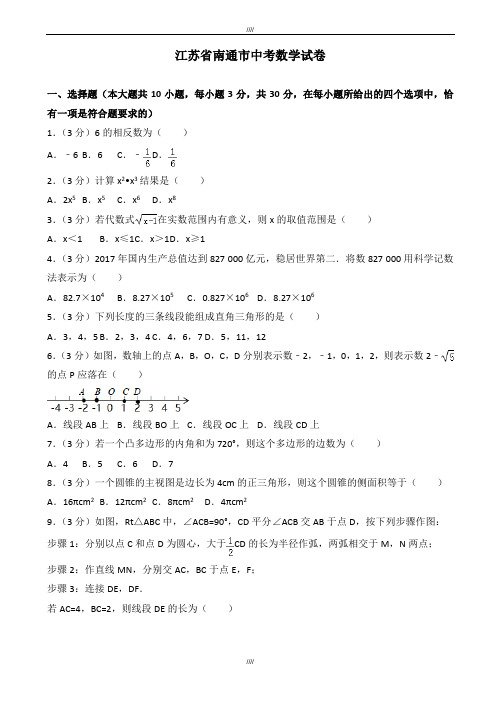 2020届江苏省南通市中考数学模拟试卷(有答案)(2)(加精)