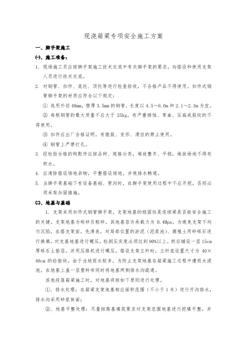 现浇箱梁专项安全施工方案