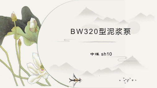 BW320型泥浆泵适用范围