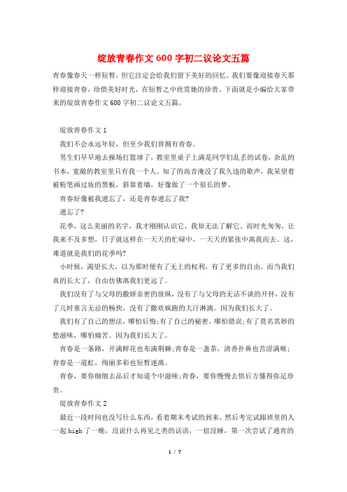 绽放青春作文600字初二议论文五篇