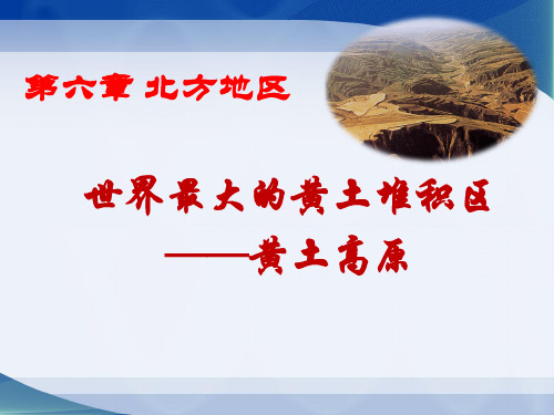 人教版地理八年级下册：6.3世界最大的黄土堆积区──黄土高原(共25张PPT)