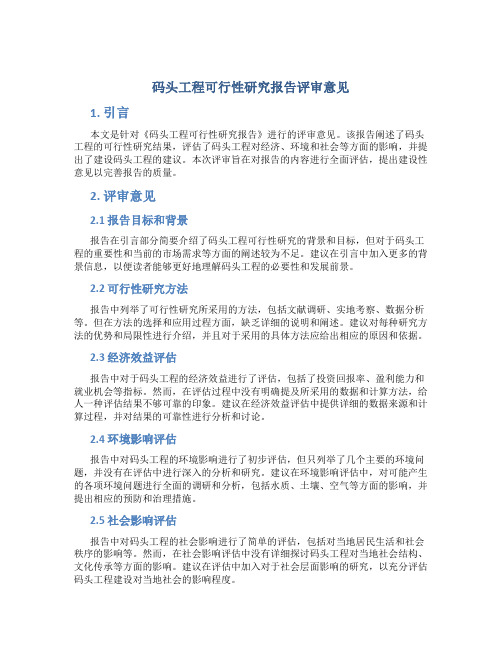 码头工程可行性研究报告评审意见