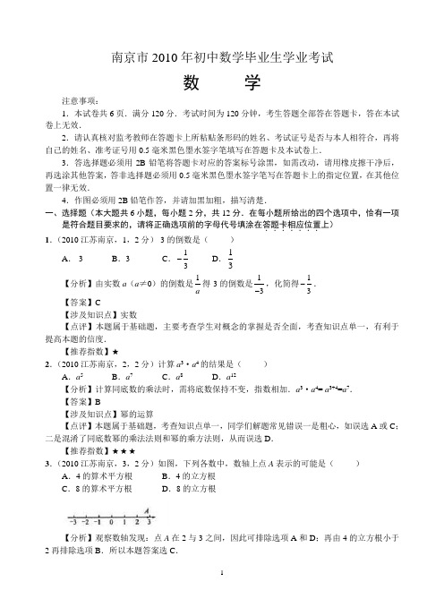 南京市2010年中考数学试题及答案解析 - 副本