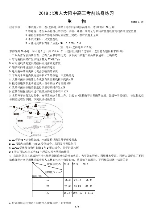 2018北京人大附中高三考前热身练习生物