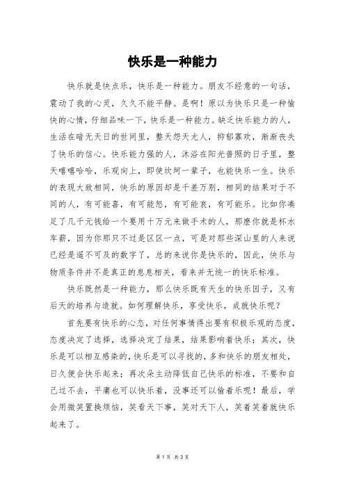 快乐是一种能力_高二作文_9