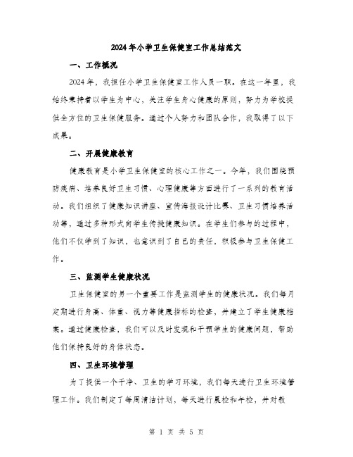 2024年小学卫生保健室工作总结范文(2篇)