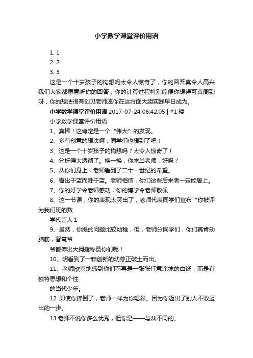 小学数学课堂评价用语