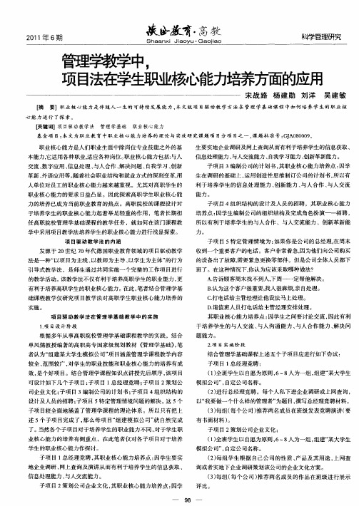 管理学教学中,项目法在学生职业核心能力培养方面的应用