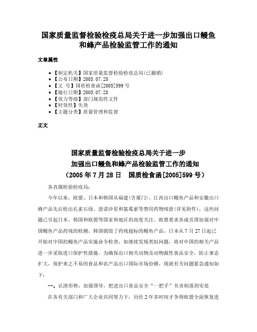 国家质量监督检验检疫总局关于进一步加强出口鳗鱼和蜂产品检验监管工作的通知