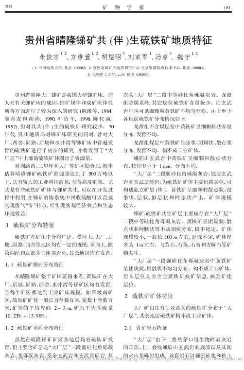 贵州省晴隆锑矿共(伴)生硫铁矿地质特征(朱俊宾,方维萱,胡煜昭等,《矿物学报》2009.S1)