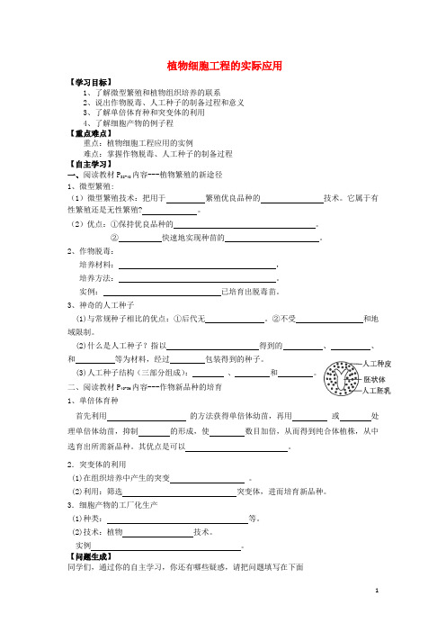 高中生物 细胞工程 2.1.2 植物细胞工程的实际应用导学案(无答案)新人教版选修3