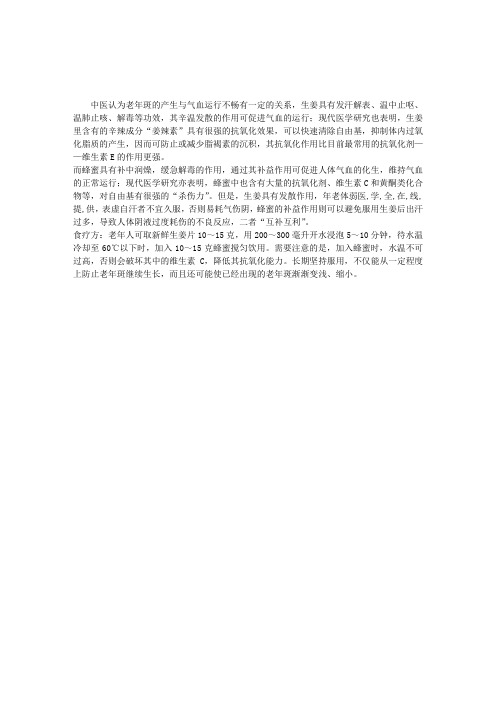 2013年(三级)公共营养师考试辅导：蜂蜜配生姜能够有效的去除老年斑