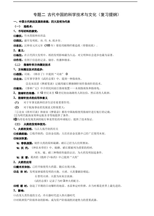 古代中国的科学技术与文化(复习提纲).doc