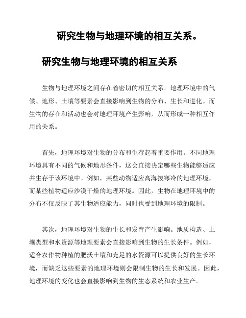 研究生物与地理环境的相互关系。