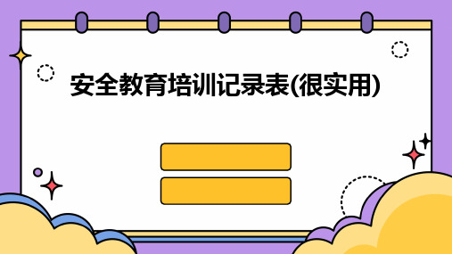 安全教育培训记录表(很实用)