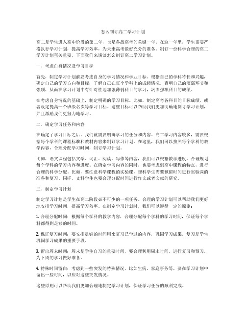 怎么制订高二学习计划