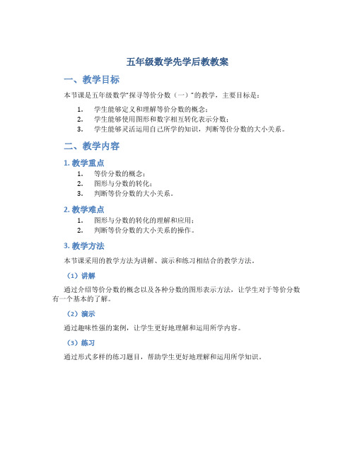 五年级数学先学后教教案