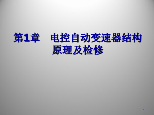 汽车底盘电控技术PPT课件