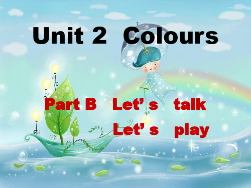 小学英语人教版(PEP)三年级上册Unit2 Colours! PartB第四课时课件