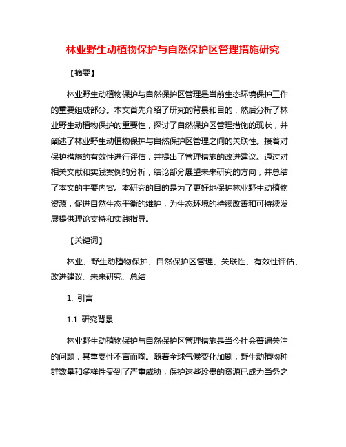 林业野生动植物保护与自然保护区管理措施研究