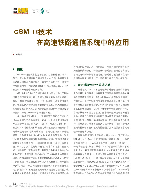 GSM_R技术在高速铁路通信系统中的应用