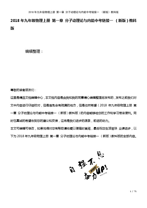 九年级物理上册第一章分子动理论与内能中考链接一教科版(2021年整理)