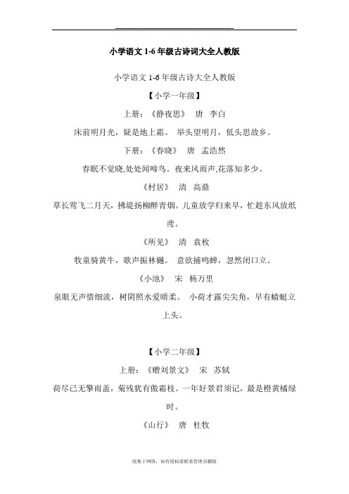 最新小学语文1-6年级古诗词大全人教版