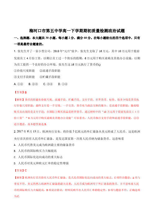 【全国百强校】吉林省梅河口市第五中学2017-2018学年高一下学期开学考试政治试题(解析版)