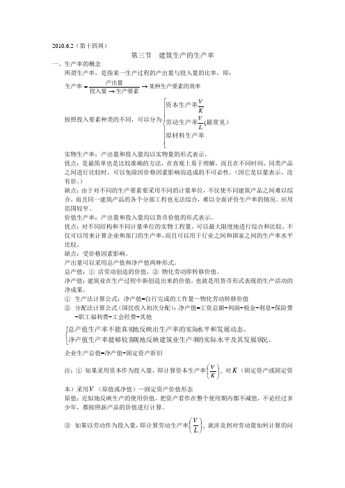 2010.6.2(第十四周)建筑经济学教案第三节  建筑生产的生产率