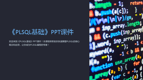 《PLSQL基础》课件