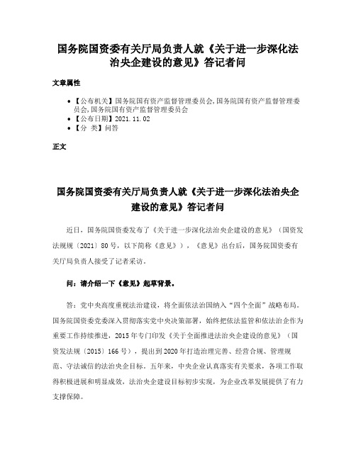 国务院国资委有关厅局负责人就《关于进一步深化法治央企建设的意见》答记者问