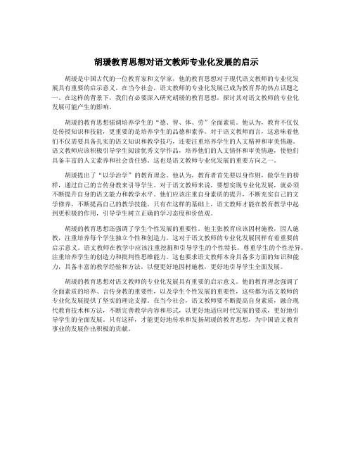 胡瑗教育思想对语文教师专业化发展的启示