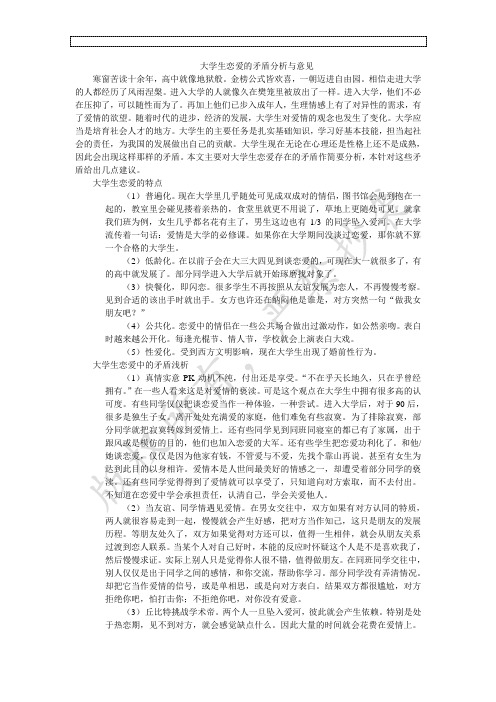 大学生恋爱的矛盾分析与意见