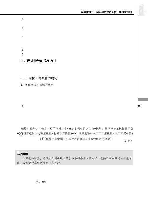 设计概算的编制方法_建筑工程造价控制_[共5页]