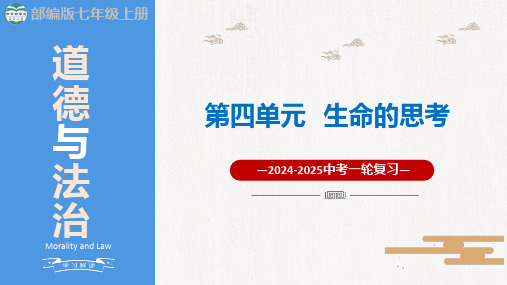 七上第四单元 生命的思考(精讲课件)-2025年中考道德与法治一轮复习精讲课件+核心知识梳理