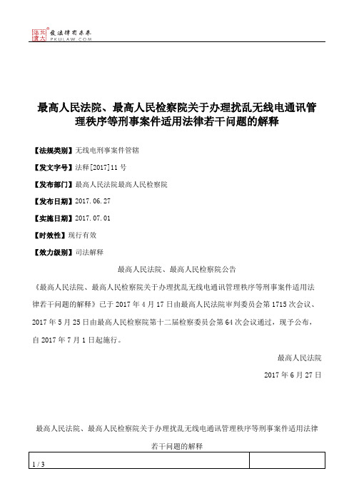 最高人民法院、最高人民检察院关于办理扰乱无线电通讯管理秩序等