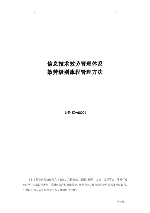 ISO20000管理体系文件--服务级别流程管理办法