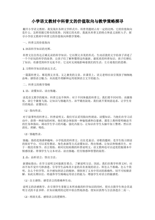 小学语文教材中科普文的价值取向与教学策略探寻