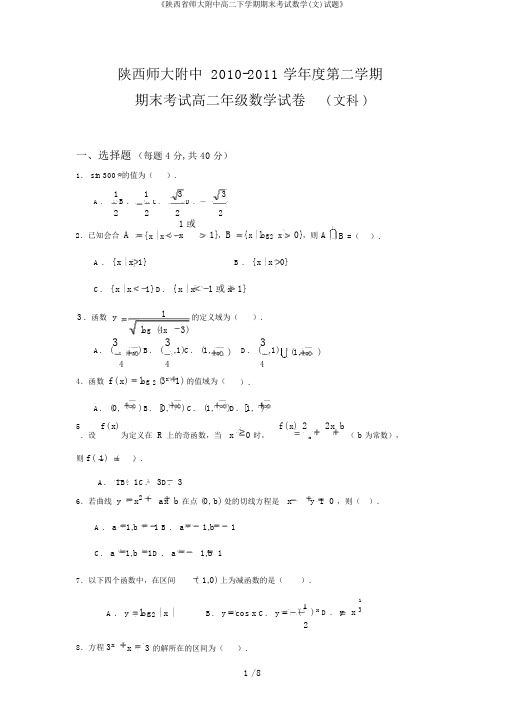 《陕西省师大附中高二下学期期末考试数学(文)试题》