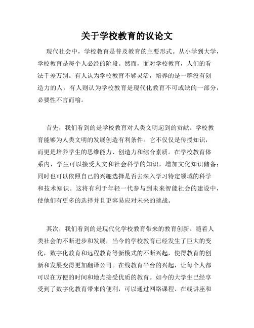 关于学校教育的议论文