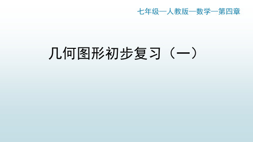 最新人教版初中七年级数学【第四章 几何图形初步复习(一)】教学课件