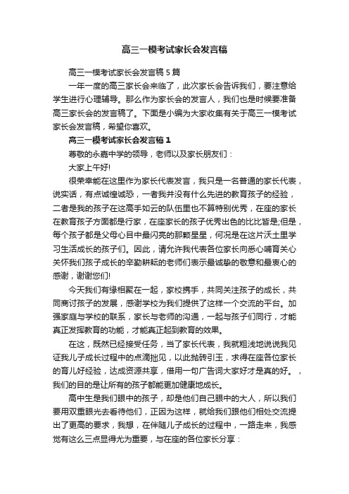 高三一模考试家长会发言稿