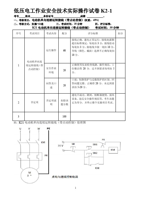 深圳市低压电工作业安全技术实际操作试卷k2参考答案