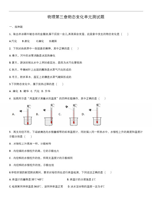 人教版八年级物理第三章物态变化单元测试题(含答案)