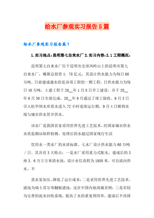 给水厂参观实习报告5篇