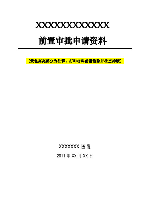 医疗保健信息前置审批模板