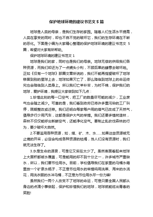 保护地球环境的建议书范文5篇