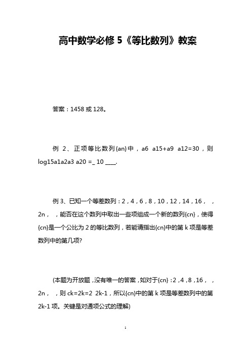 高中数学必修5《等比数列》教案