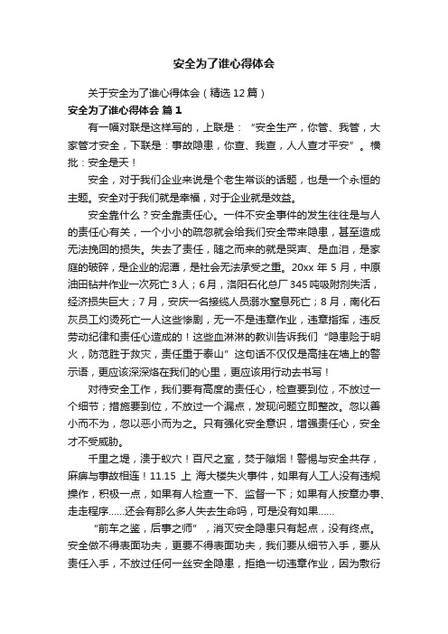 关于安全为了谁心得体会（精选12篇）