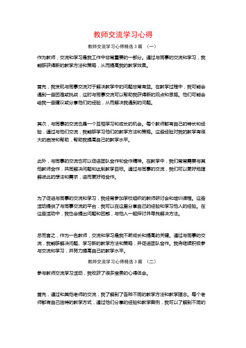 教师交流学习心得3篇